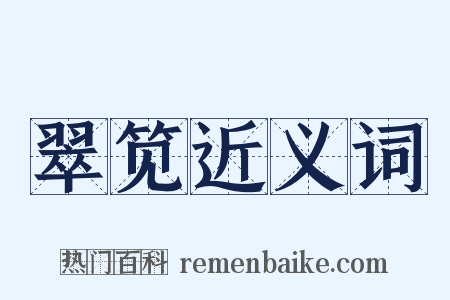 翠笕近义词是什么意思的图片